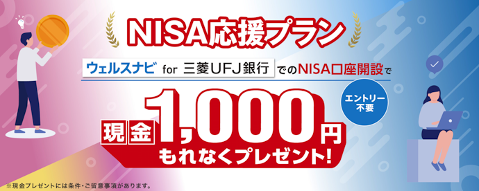 ウェルスナビ for 三菱UFJ銀行のNISA口座開設で1,000円がもらえる