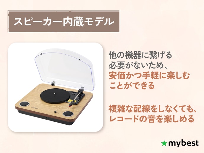 【初級者】届いて、すぐ聴きたいなら「スピーカー内蔵モデル」をチェック