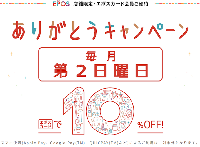 対象店舗では毎月第2日曜日はありがとうキャンペーンで10%OFF