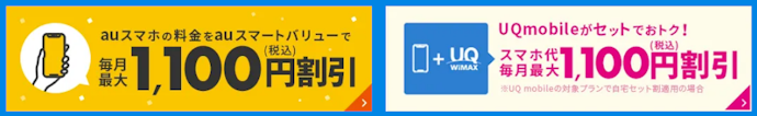 au・UQ mobileのセット割あり。スマホ料金が最大1,100円引きに