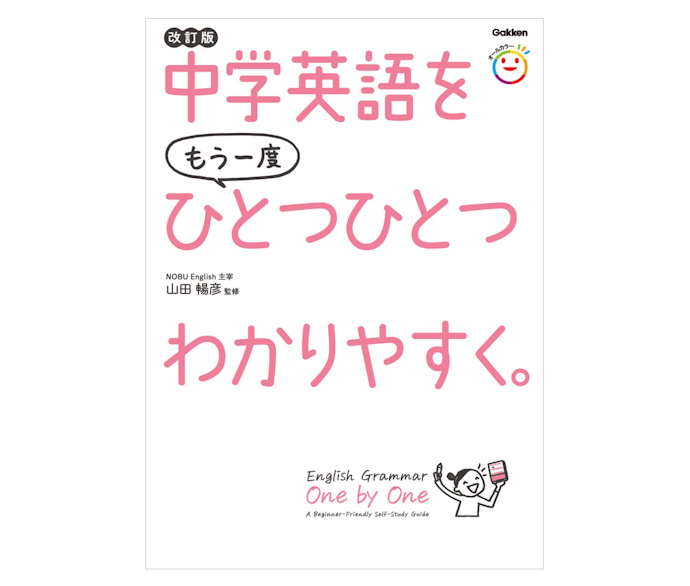 英語の学び直しをしたい社会人は、まずは中学英語レベルのテキストをチェック