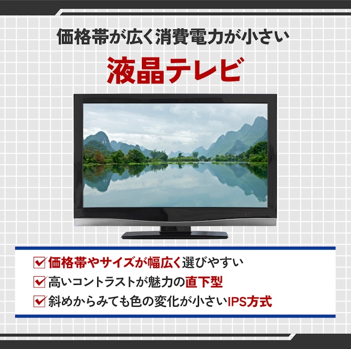 コストを抑えたいなら液晶テレビを。直下型・IPSパネルがおすすめ