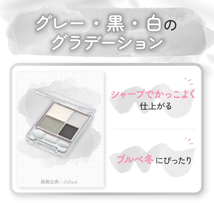 無彩色のグレー・黒・白のグラデーション:ブルベ冬におすすめ