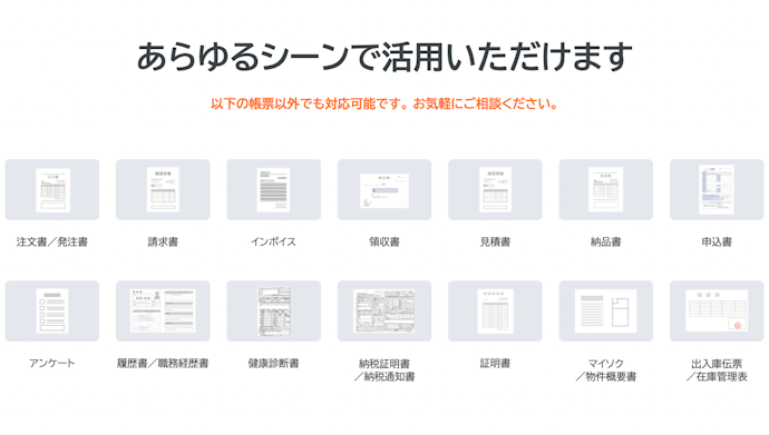 日常的に扱う請求書・領収書・注文書などに対応したAI OCRがおすすめ