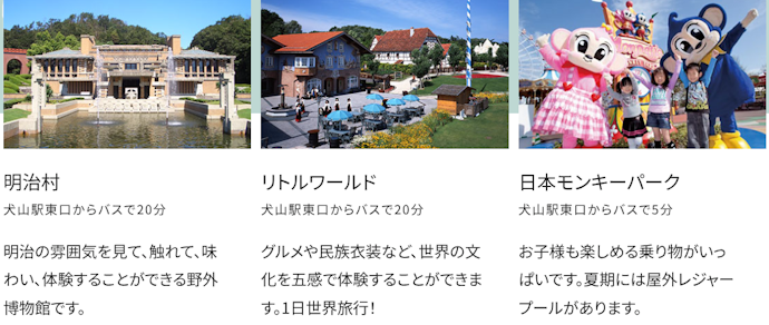 電車・バス移動なら犬山駅周辺。明治村・リトルワールド・モンキーパークへのアクセスも良い