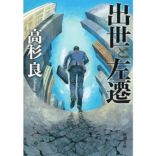サラリーマンなら共感間違いなし!「企業組織・経営・仕事観」の小説
