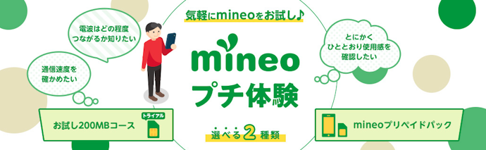 mineoプチ体験|総額1,320円で200MBコースのお試し体験