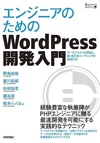 エンジニア向けの入門書でWordPressの構造を理解しよう