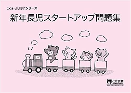 順序立てて学習しやすいのは「こぐま会」