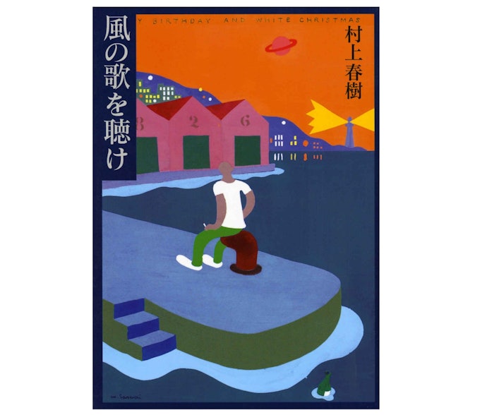 風の歌を聴け:会話文が多く読みやすい!短くポップな青春小説