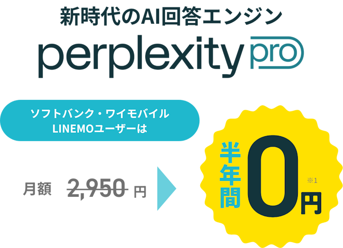 Perplexity Proが半年間0円で利用できる