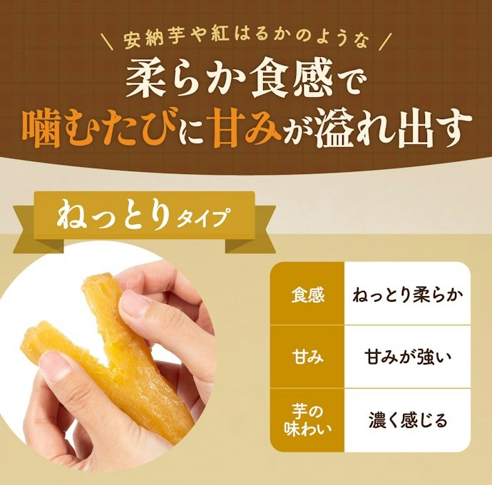 柔らかい芋が好きな人は、ねっとり食感がおすすめ
