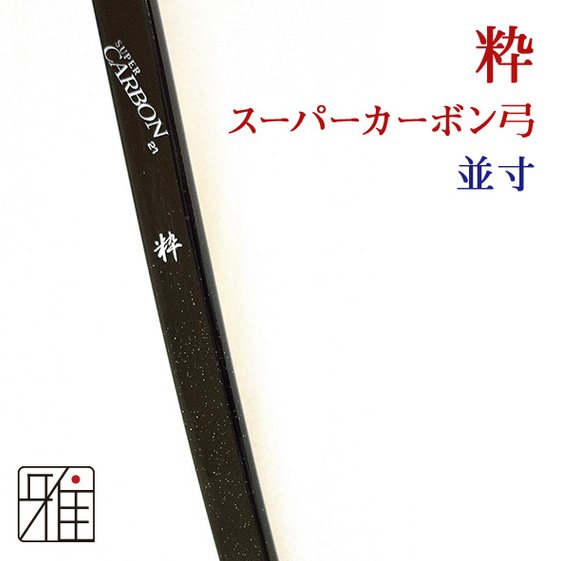軽量性と強度にこだわるなら、カーボンファイバー製を選択。引く力が弱い人にも