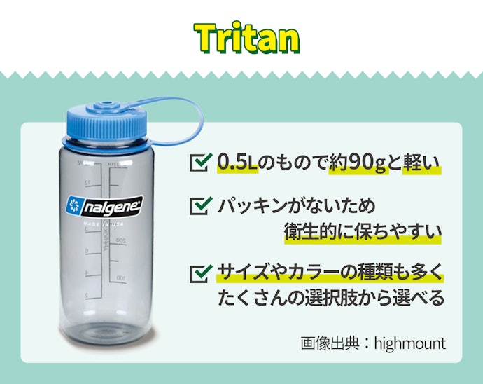 Tritan:軽量で持ち運びが楽。パッキンがないためお手入れしやすい