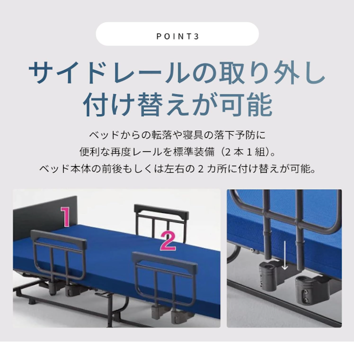 サイドレールなどの付属品が豊富なものがベター