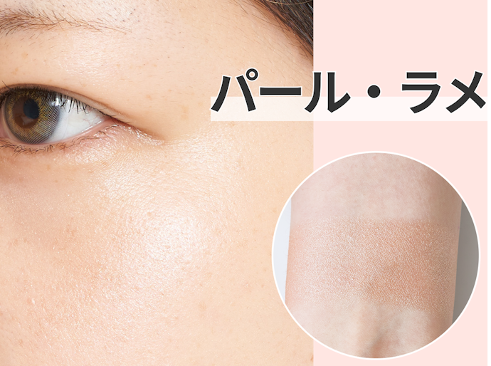 パールやラメが入ったタイプ:華やかな印象