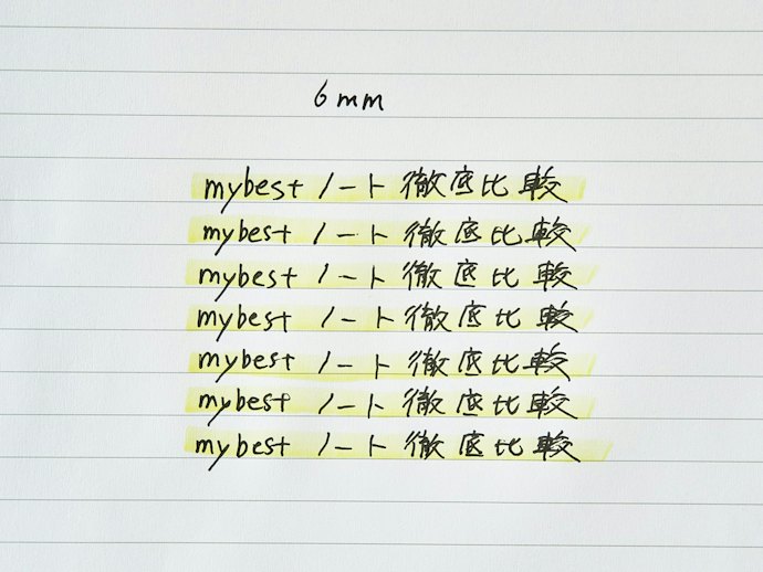 文章を読み返しやすい6mm(B罫)