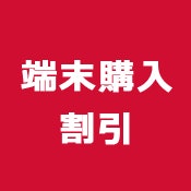 【新規契約|乗り換え|機種変更】端末購入割引で端末代金が最大22,000円も割引される