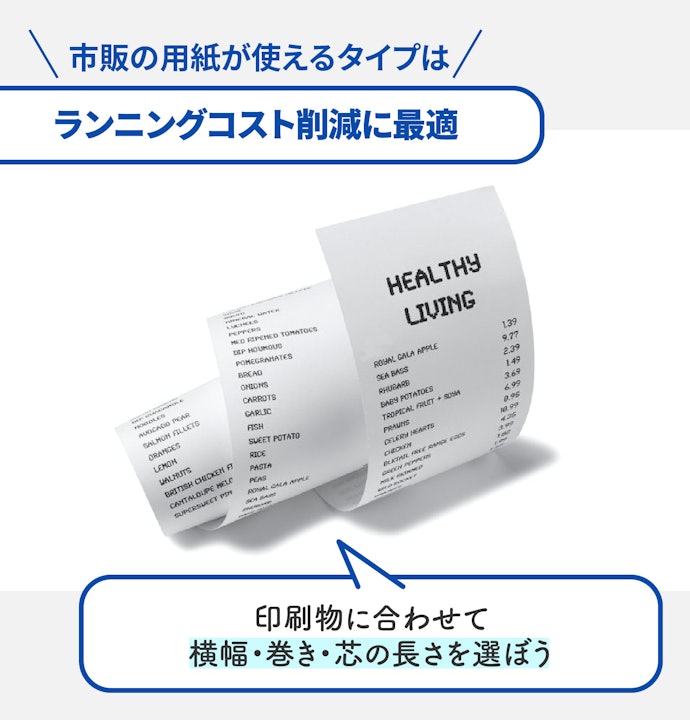 市販の用紙:大量に印刷するレシート印刷用におすすめ