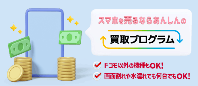 ドコモ以外で購入したスマホも買い取りできる買取プログラムもある