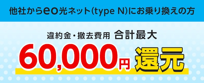 他社違約金を15,000〜60,000円キャッシュバック!