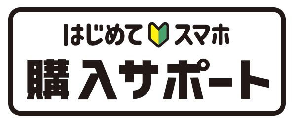 【乗り換え|契約変更】はじめてスマホ購入サポート