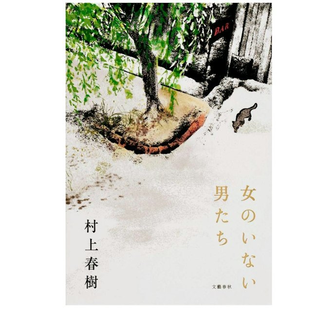 手軽に村上春樹を楽しみたいなら短編集「女のいない男たち」をチョイス