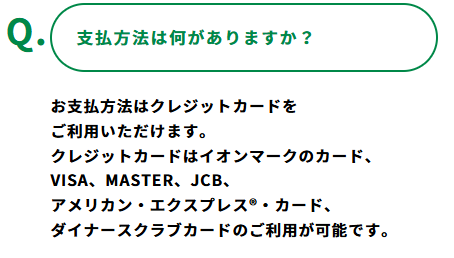 決済はクレジットカードのみ。最低注文金額も4,400円と高め