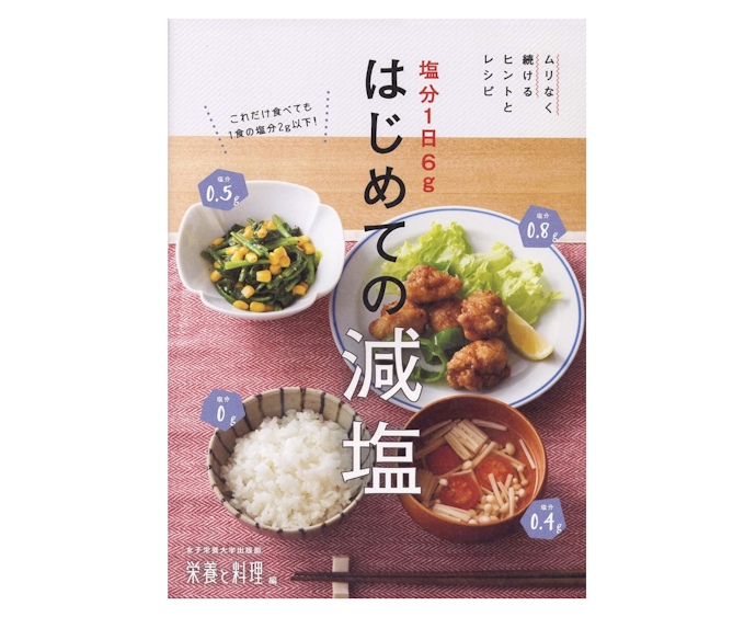 料理や減塩初心者は「はじめて・簡単・時短」のキーワードに注目しよう