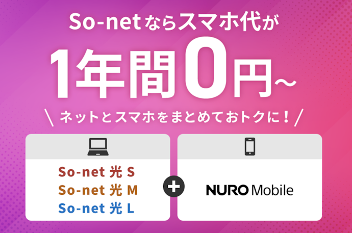 So-net 光なら12か月間792円割引