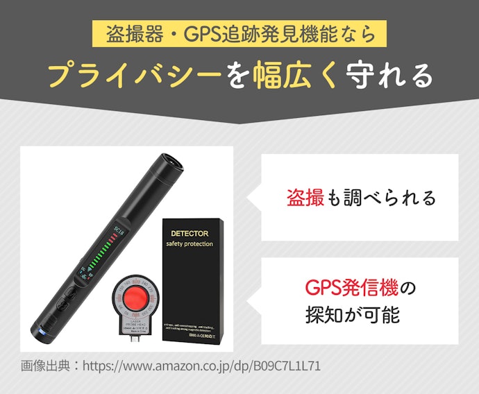プライバシーの保護を重視するなら盗撮器・GPS追跡発見機能が便利