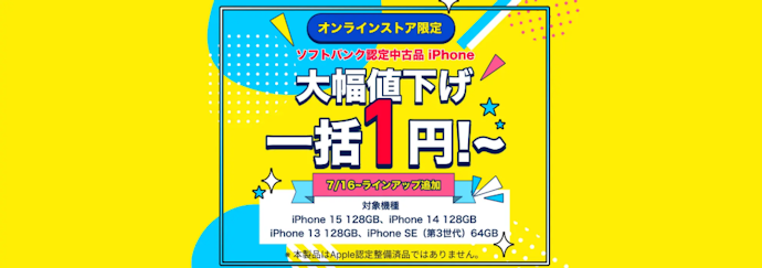 【ヤフー店・公式オンラインストア共通】ソフトバンク認定中古品iPhoneが安い