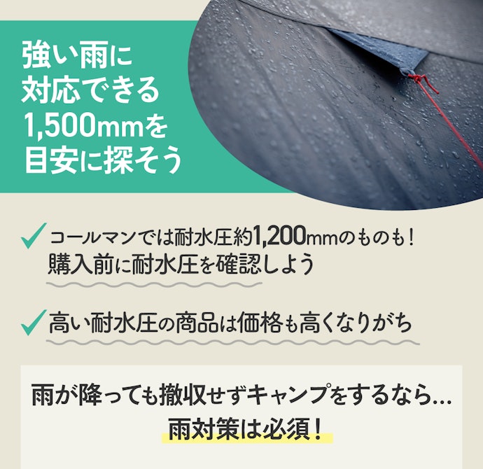 急な雨対策には耐水圧1,500mm以上のモデルを選ぼう