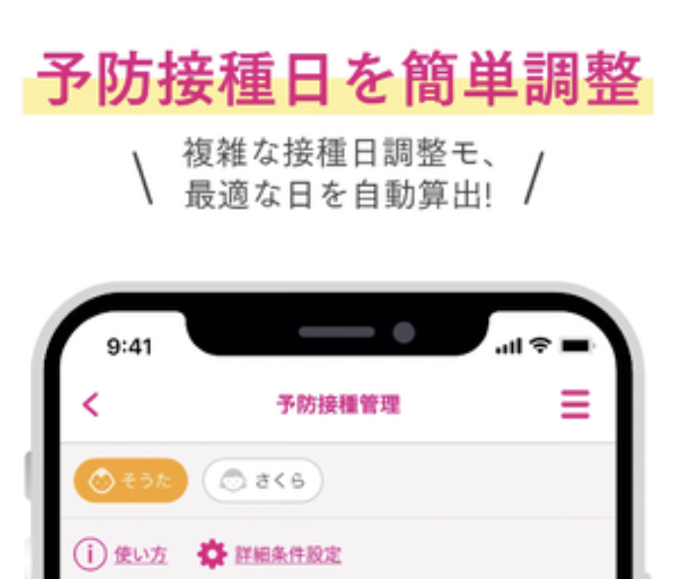 予防接種が始まったらアプリでスケジュール管理を