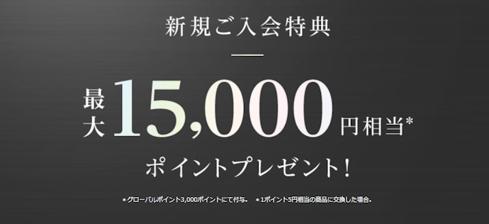 三菱UFJカード・プラチナ・アメリカン・エキスプレス・カード:新規入会+アプリログイン+利用で、最大15,000円相当のポイントがもらえる