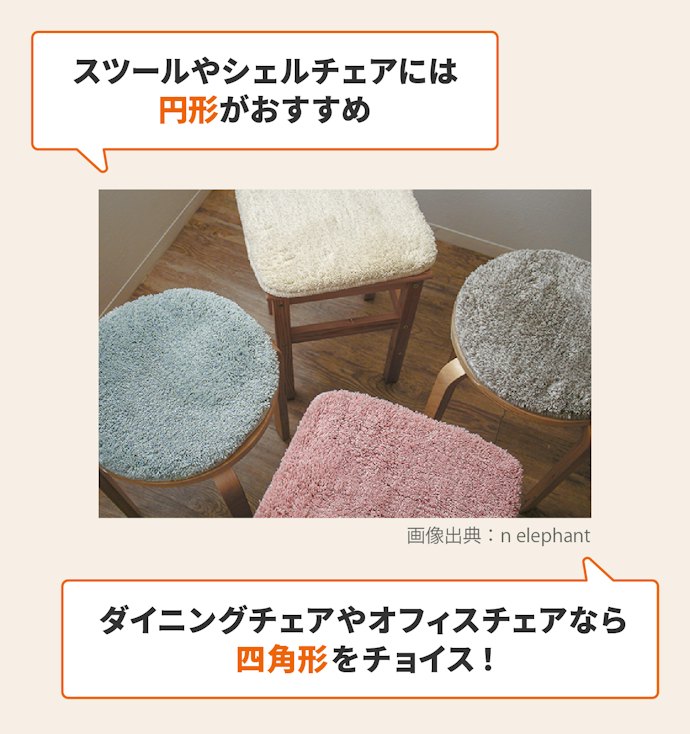 形は椅子にぴったり合うものをチョイスしよう