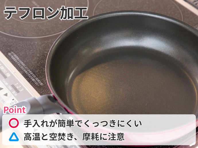テフロン加工は食材が焦げ付きづらく、手入れも楽
