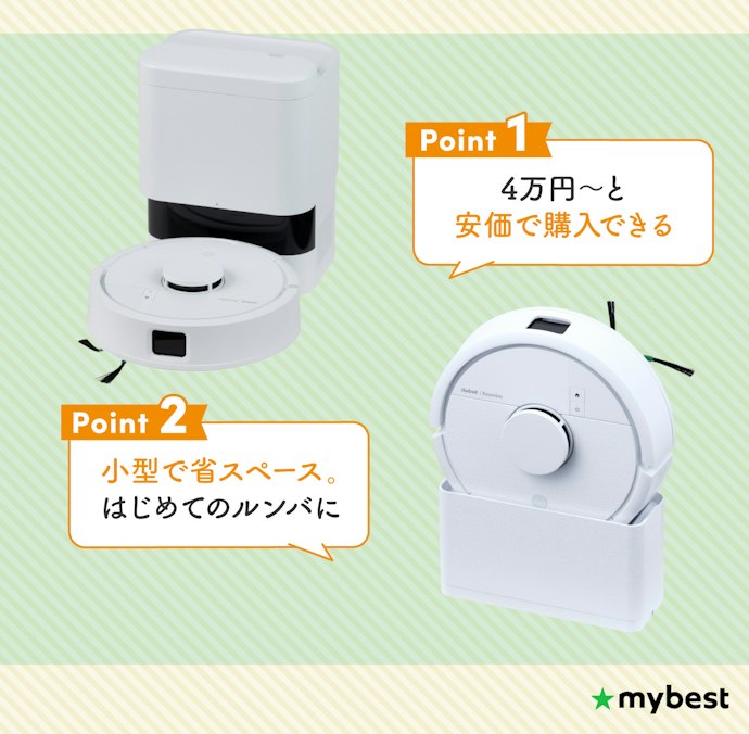 3部屋以下ならコスパに優れた「Roomba」シリーズで十分