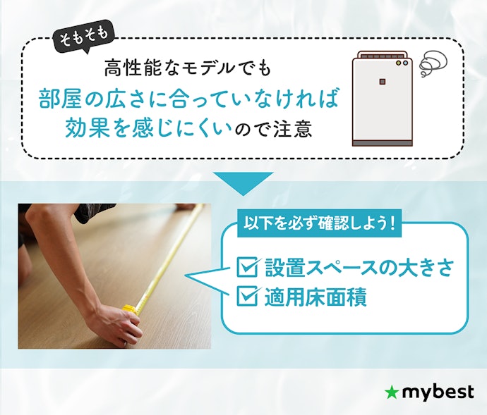 脱臭したいスペースの大きさに合わせて「適用床面積」を選ぼう