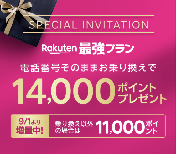 三木谷キャンペーンで最大14,000pt還元
