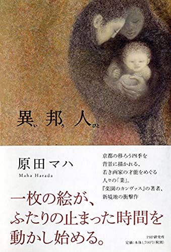 知識がなくてもOK!原田マハの魅力を深く知りたい人はアート小説を選ぼう