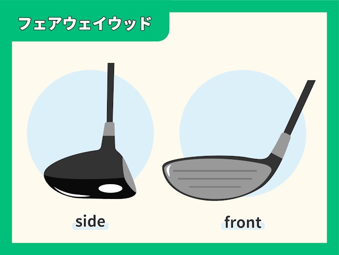 「フェアウェイウッド」は種類が豊富。番手とクラブの長さについて理解しよう