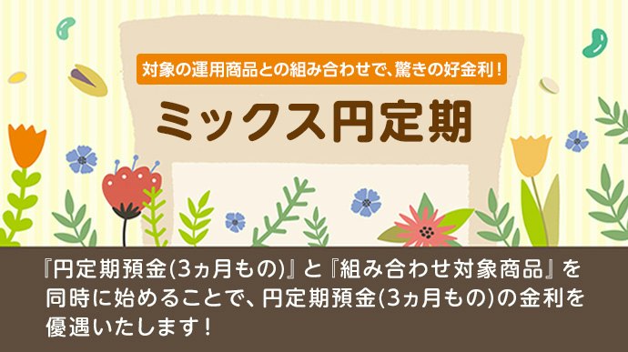 3か月ものスターワン円定期預金と対象商品の同時預け入れで金利がアップ