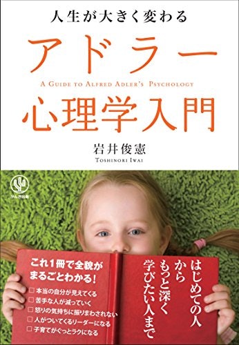 対人関係やストレスの悩みを解決したい人は「アドラー心理学」を学ぼう