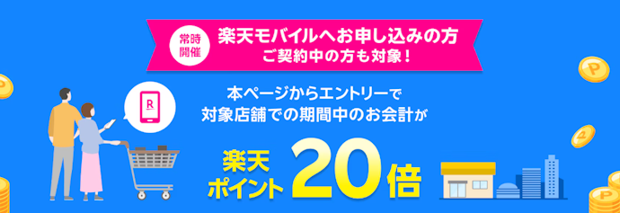 対象店舗での会計で楽天ポイントが20倍もらえる