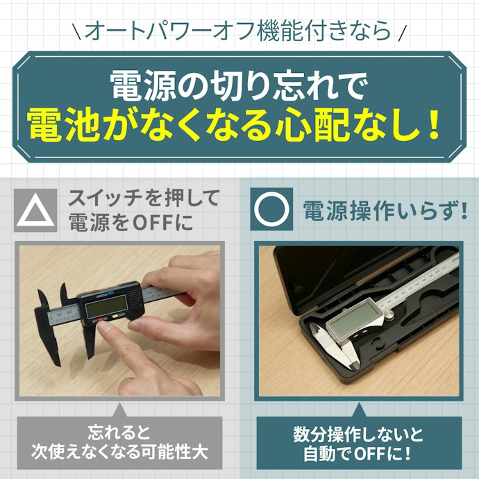 オートパワーオフ機能:デジタル式を選ぶならマスト