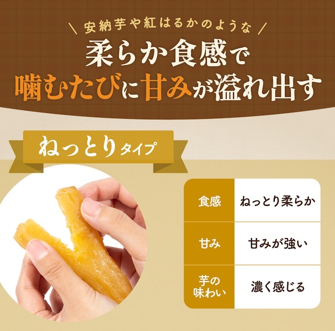 しっとり柔らかい芋が好きな人はねっとり食感がおすすめ