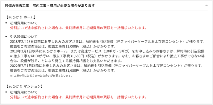 解約時に工事費残債が残っていると一括請求される。引っ越し予定がある人は要注意