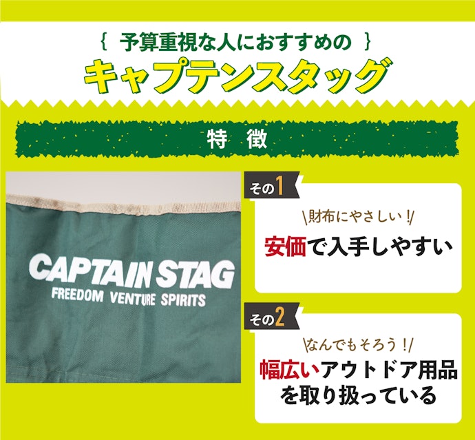 コストを重視する人の味方、キャプテンスタッグ
