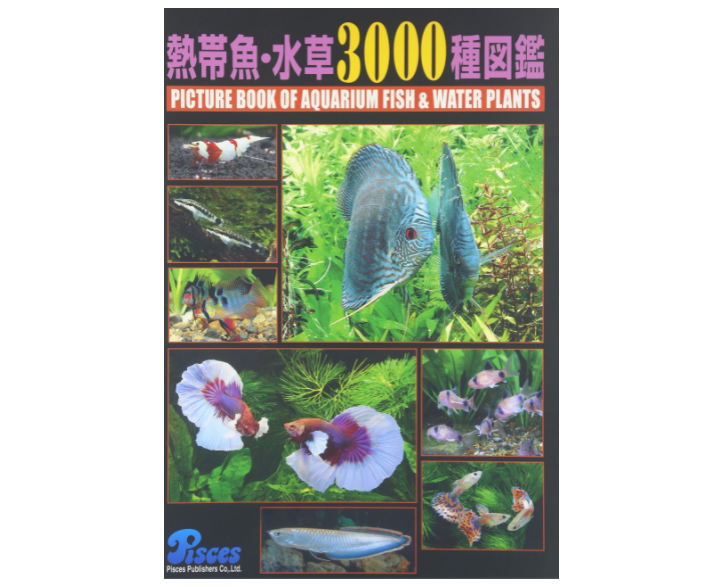 熱帯魚・水草3000種図鑑　新品同様・絶版品・値引き交渉不可 熱帯魚・水草3000種図鑑 新品同様・絶版品・値引き交渉不可